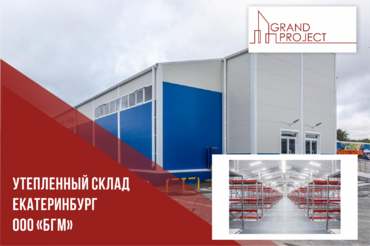 Проектирование и изготовление складского помещения в Екатеринбурге